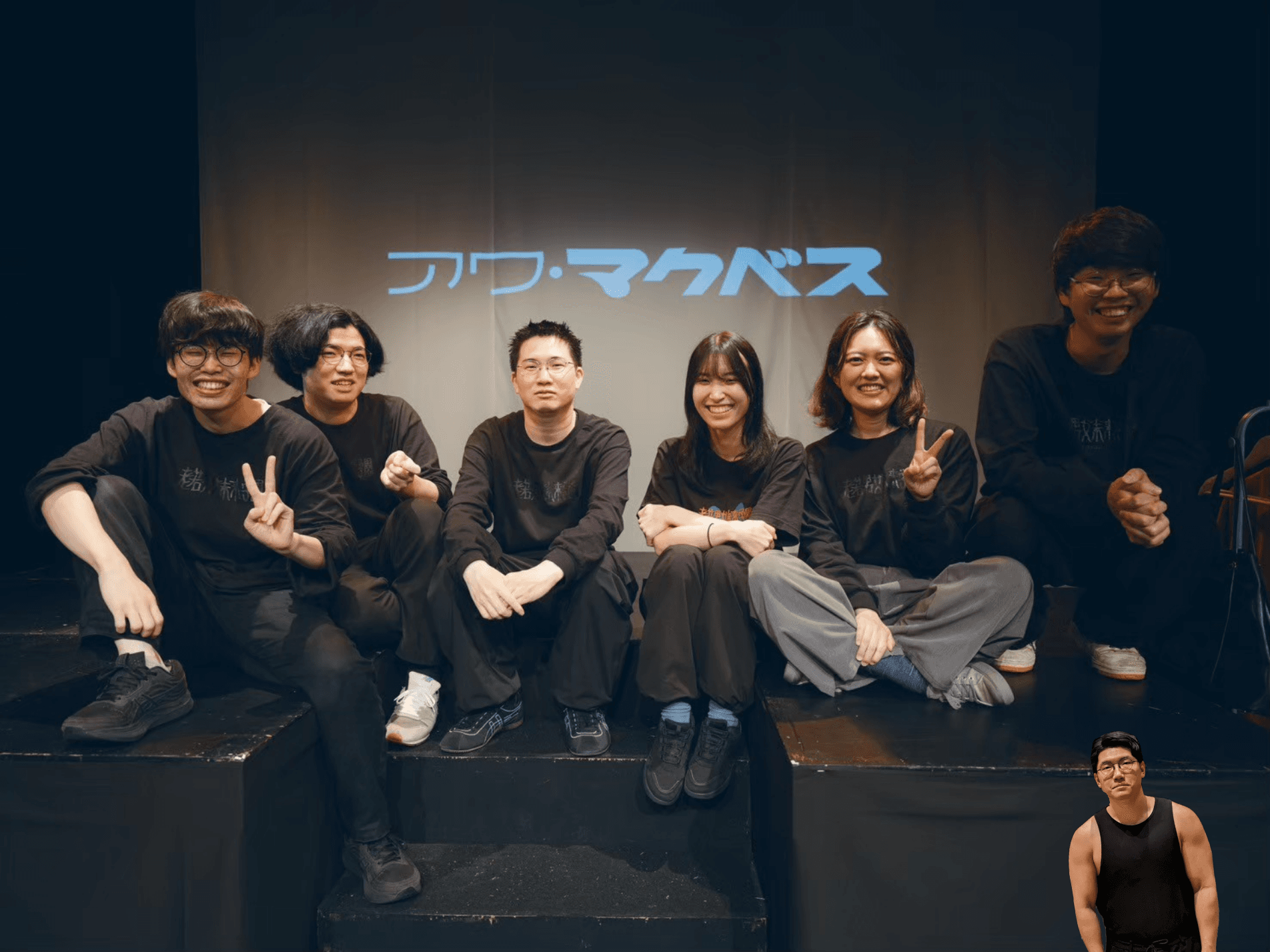 団体の集合写真。『アワ・マクベス』上演の際に舞台上で撮影されたもので、背後のスクリーンに作品タイトルが投影されている。内藤義明のみ、撮影時に不在だったため写真右下に雑に合成されている。