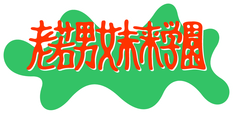 老若男女未来学園ロゴ。クリックまたはタップすると回転する。