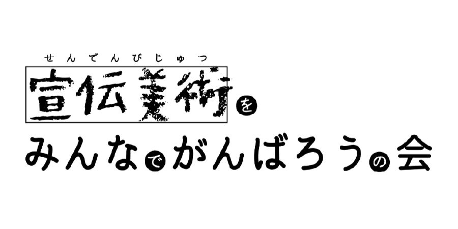 「宣伝美術をみんなでがんばろうの会」タイトル画像。白地に黒色の手書き文字でタイトルが記されている。